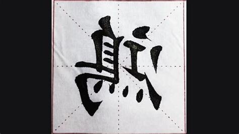 鴻 書法
